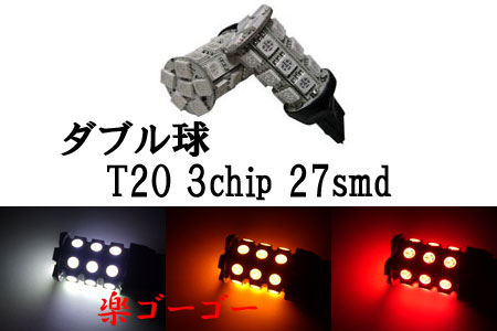 T20 LED 3chip 27smd ダブル球 【 1個 】 発光色選択 T20 LED 3chip 27smd ダブル球 【 1個 】 発光色選択